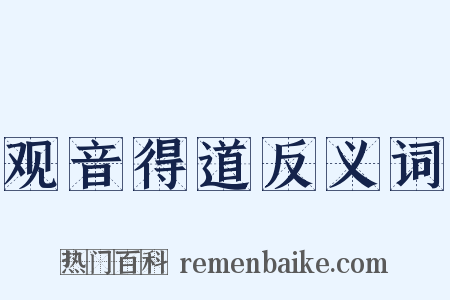 观音得道反义词是什么意思的图片